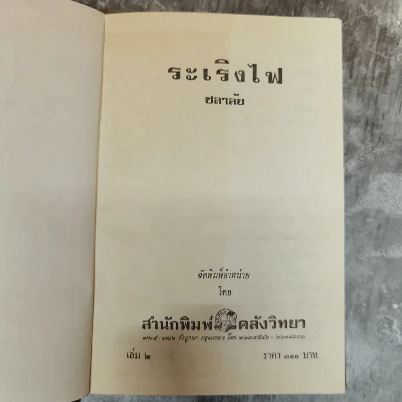 ระเริงไฟ 2 เล่มจบ - โสภี พรรณราย รูปที่ 7