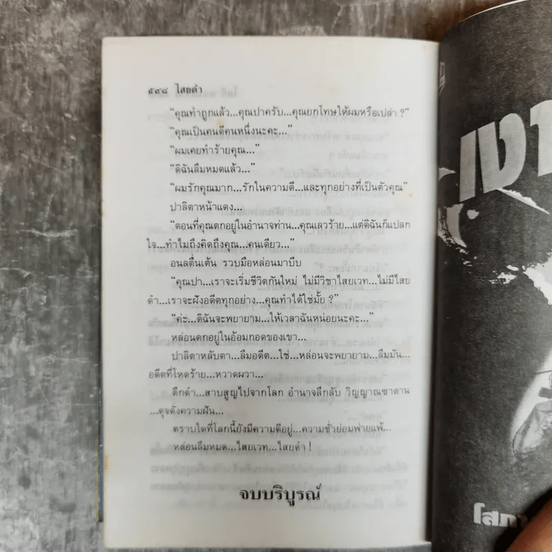 ไสยดำ 2 เล่มจบ - โสภี พรรณราย รูปที่ 10