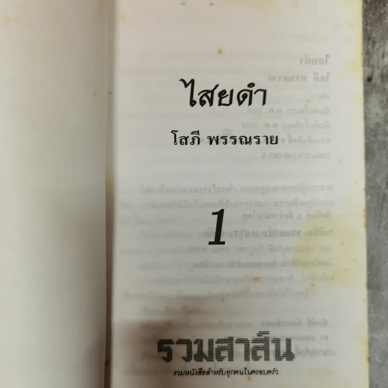 ไสยดำ 2 เล่มจบ - โสภี พรรณราย รูปที่ 5