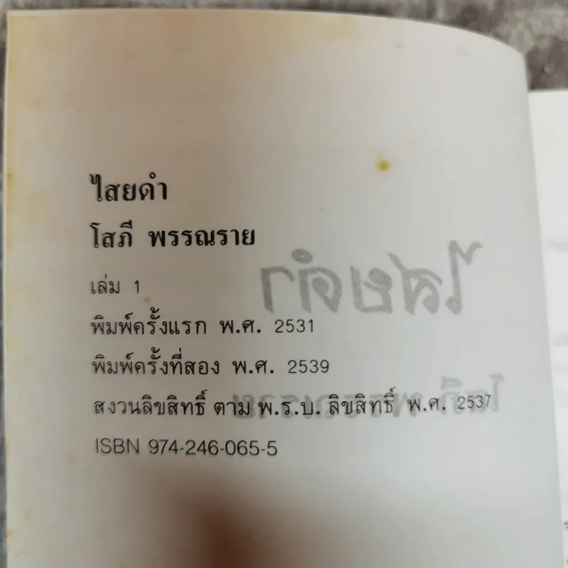 ไสยดำ 2 เล่มจบ - โสภี พรรณราย รูปที่ 6