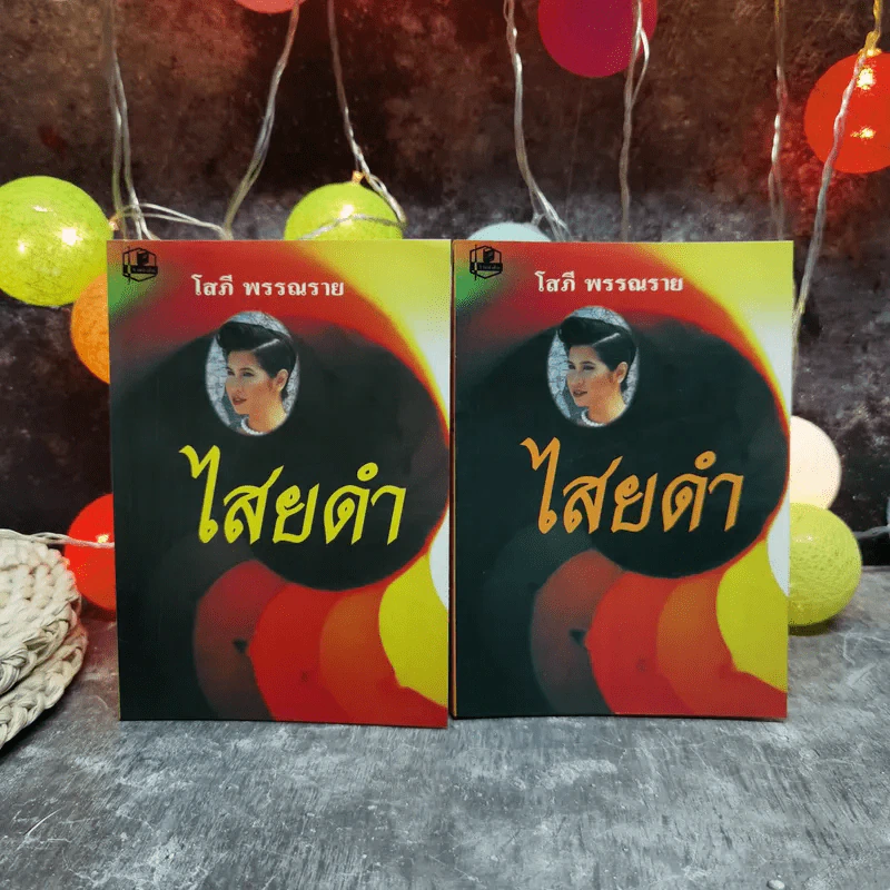 ไสยดำ 2 เล่มจบ - โสภี พรรณราย รูปที่ 1