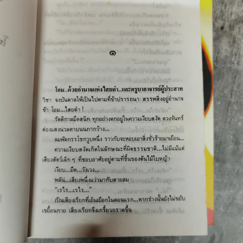 ไสยดำ 2 เล่มจบ - โสภี พรรณราย รูปที่ 7