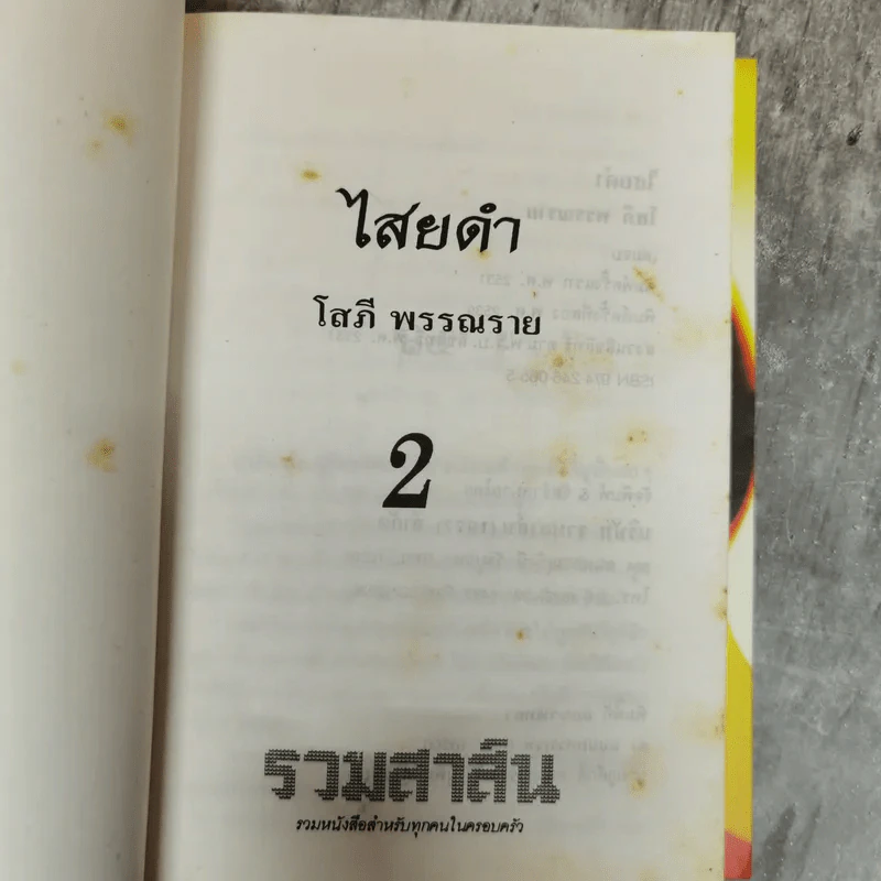 ไสยดำ 2 เล่มจบ - โสภี พรรณราย รูปที่ 8
