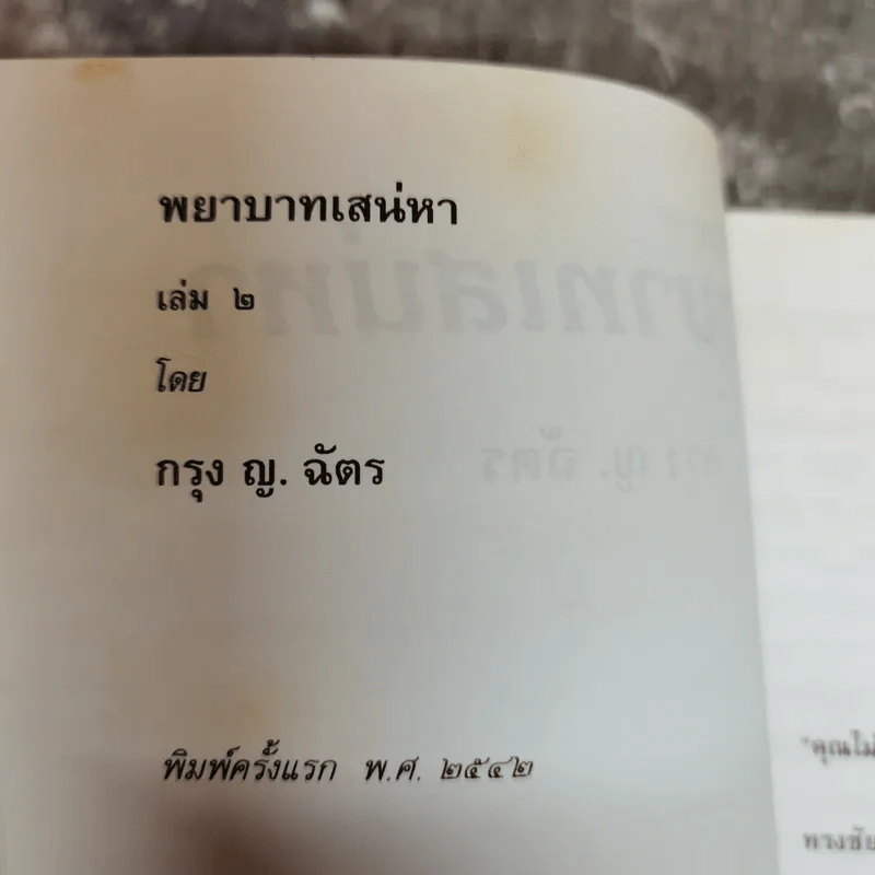 พยาบาทเสน่หา 2 เล่มจบ - กรุง ญ. ฉัตร รูปที่ 7