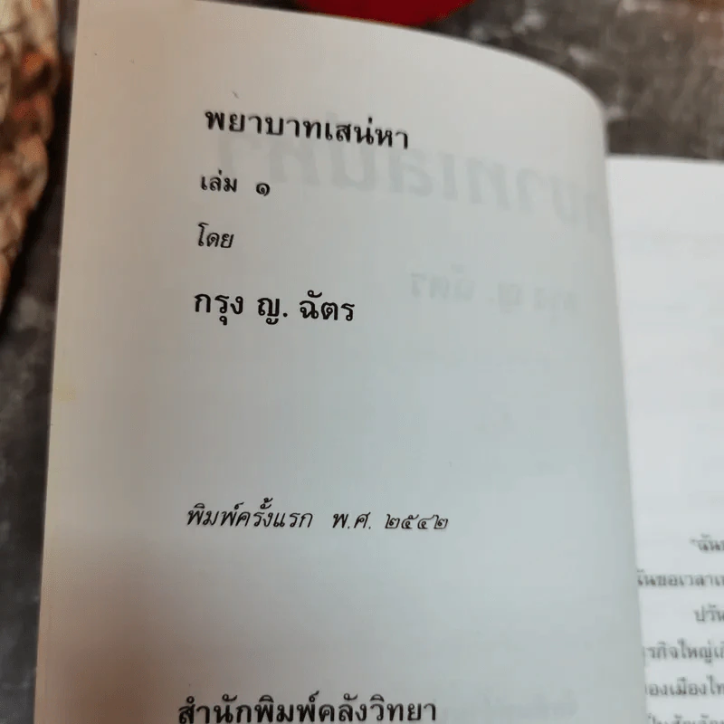พยาบาทเสน่หา 2 เล่มจบ - กรุง ญ. ฉัตร รูปที่ 5