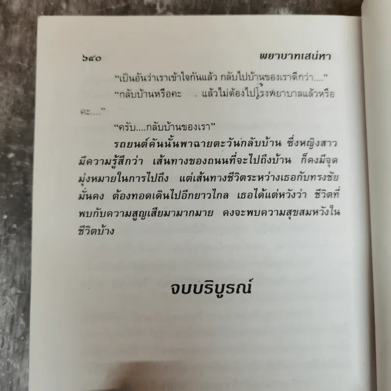 พยาบาทเสน่หา 2 เล่มจบ - กรุง ญ. ฉัตร รูปที่ 9
