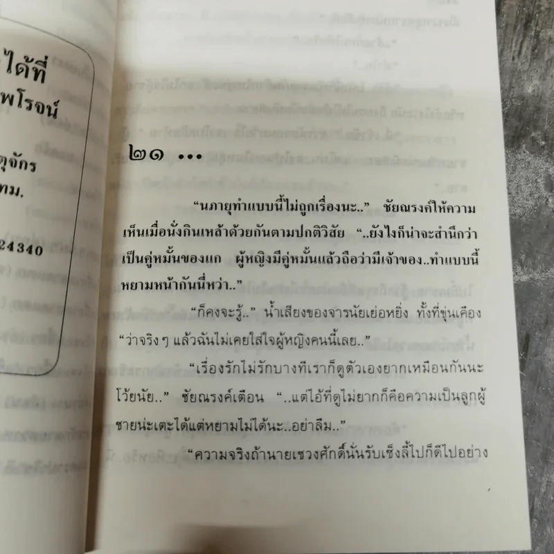 พ่อไก่แก่แม่ปลาช่อน 2 เล่มจบ - นันทนา วีระชน รูปที่ 7