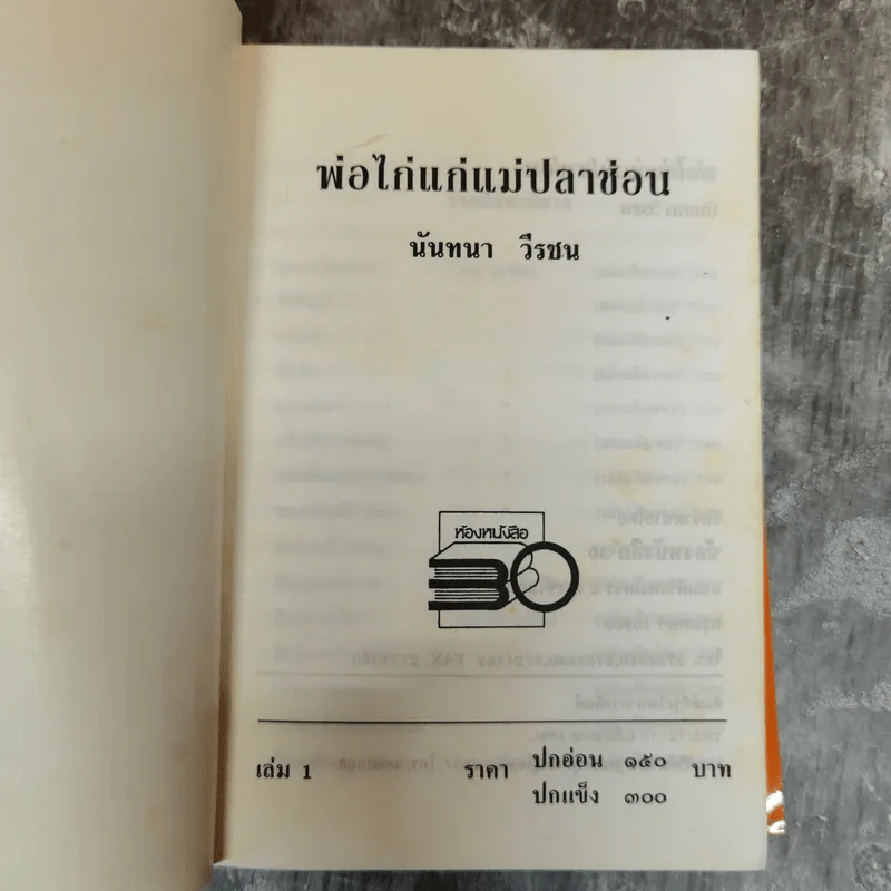 พ่อไก่แก่แม่ปลาช่อน 2 เล่มจบ - นันทนา วีระชน รูปที่ 4
