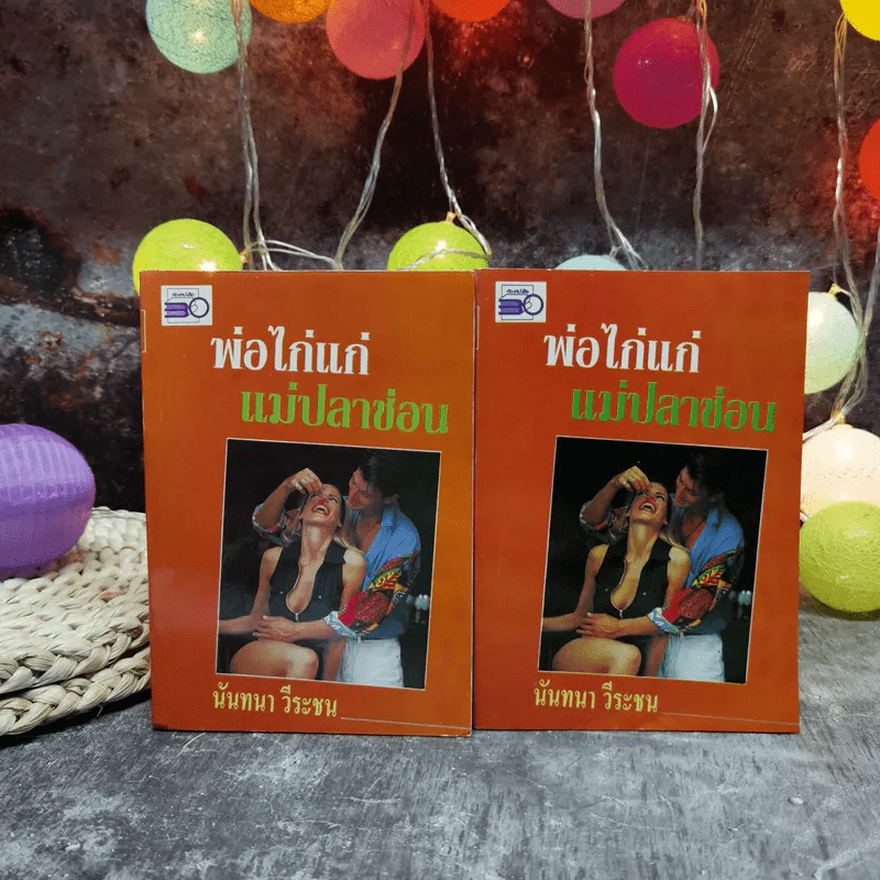 พ่อไก่แก่แม่ปลาช่อน 2 เล่มจบ - นันทนา วีระชน รูปที่ 1