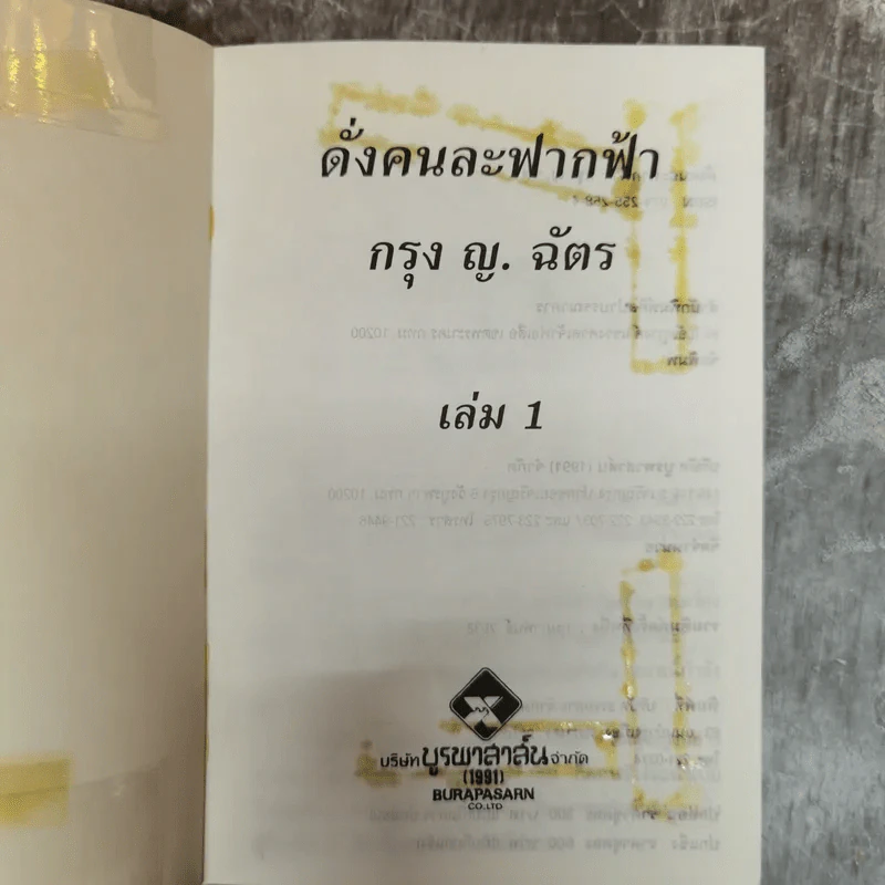 ดั่งคนละฟากฟ้า 2 เล่มจบ - กรุง ญ.ฉัตร รูปที่ 5