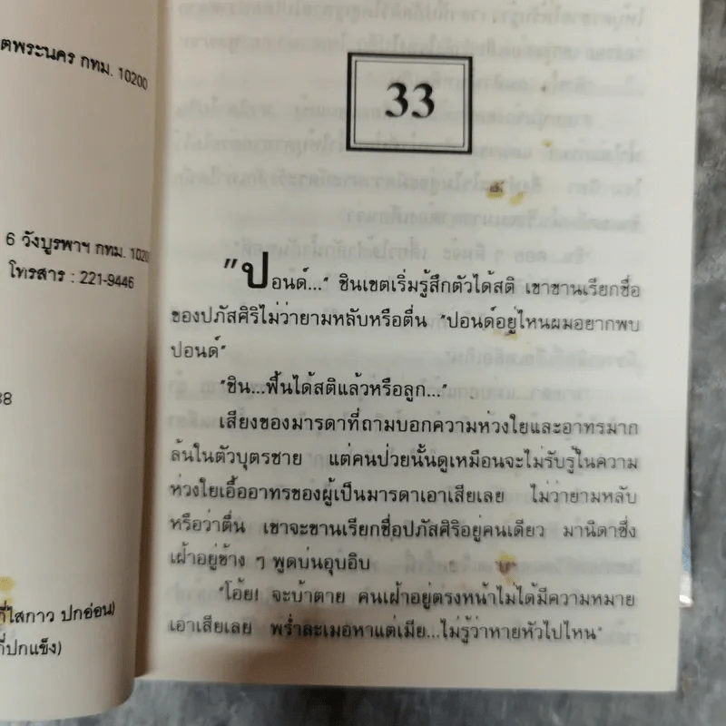 ดั่งคนละฟากฟ้า 2 เล่มจบ - กรุง ญ.ฉัตร รูปที่ 8