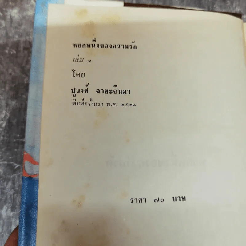 หยดหนึ่งของความรัก 2 เล่มจบ - ชูวงศ์ ฉายะจินดา รูปที่ 5