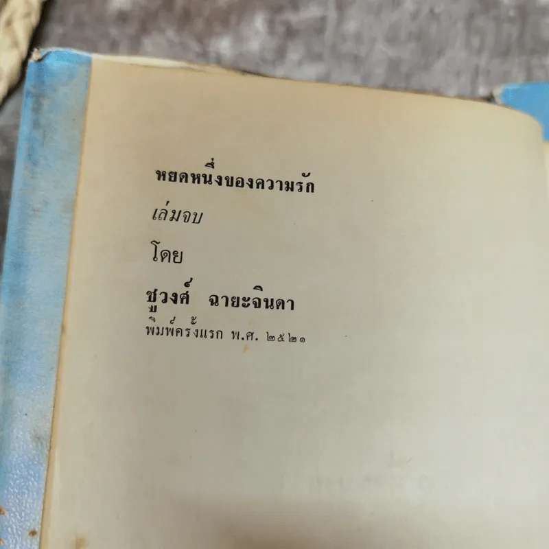 หยดหนึ่งของความรัก 2 เล่มจบ - ชูวงศ์ ฉายะจินดา รูปที่ 7