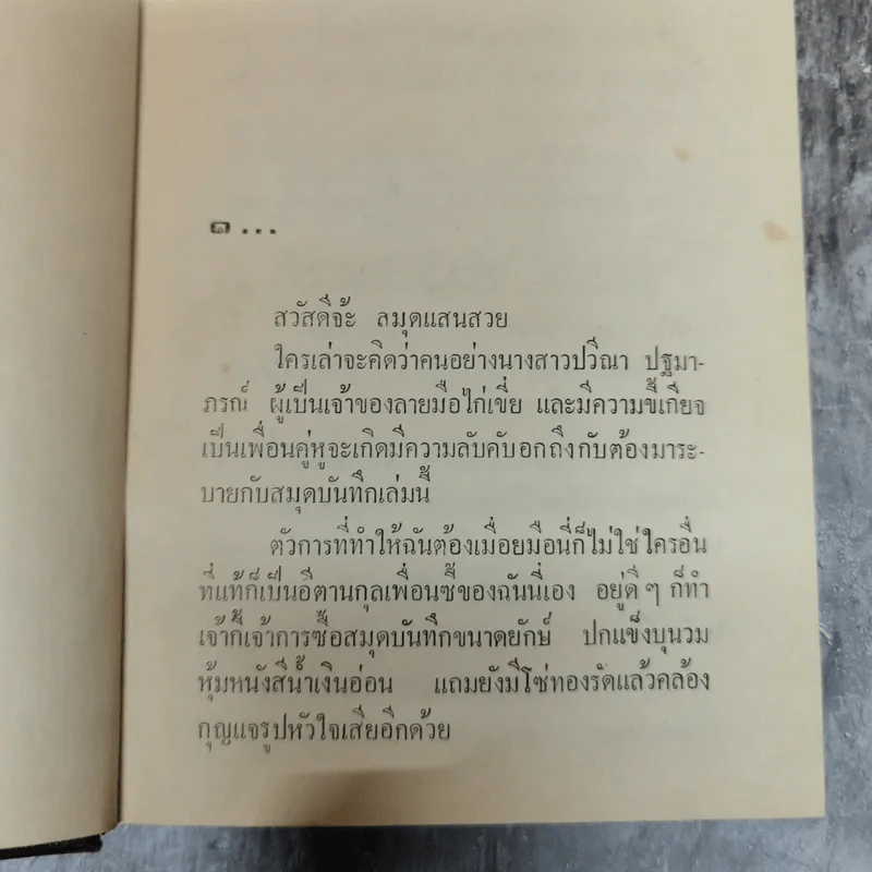 หยดหนึ่งของความรัก 2 เล่มจบ - ชูวงศ์ ฉายะจินดา รูปที่ 6