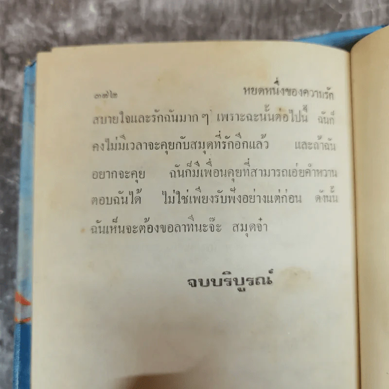 หยดหนึ่งของความรัก 2 เล่มจบ - ชูวงศ์ ฉายะจินดา รูปที่ 9