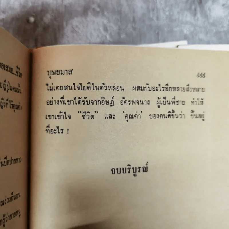 รักเธอเสมอชีวิต 2 เล่มจบ - บุษยมาส รูปที่ 6