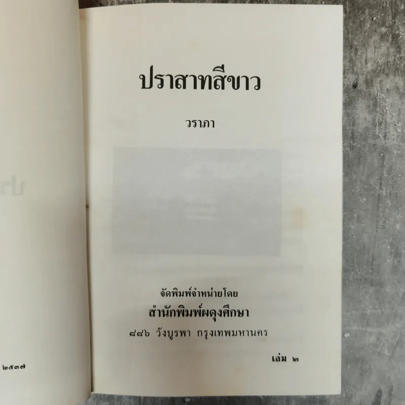 ปราสาทสีขาว 2 เล่มจบ - วราภา รูปที่ 8