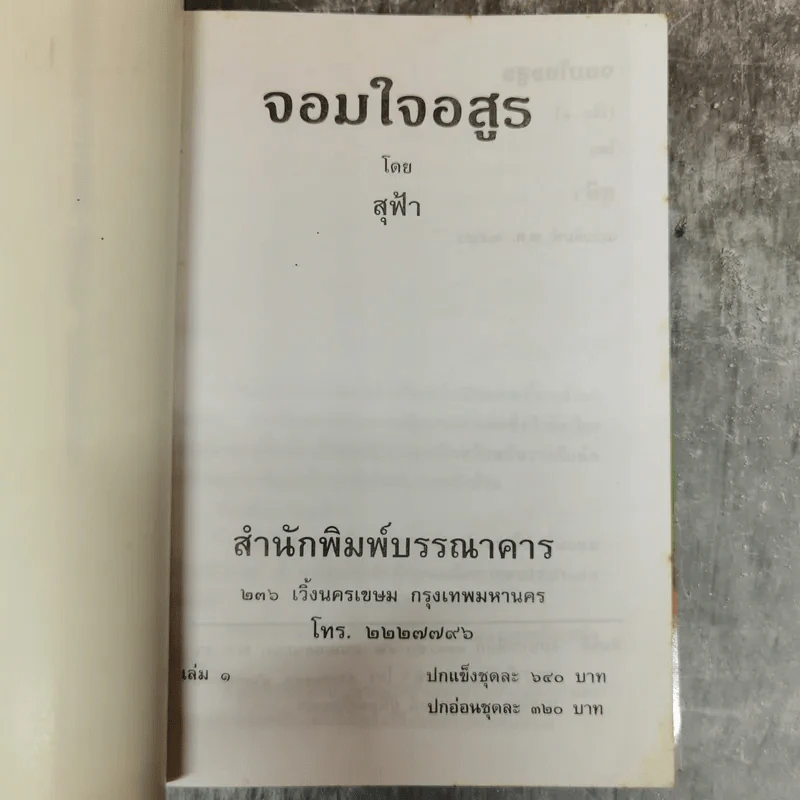 จอมใจอสูร 2 เล่มจบ - สุฟ้า รูปที่ 5