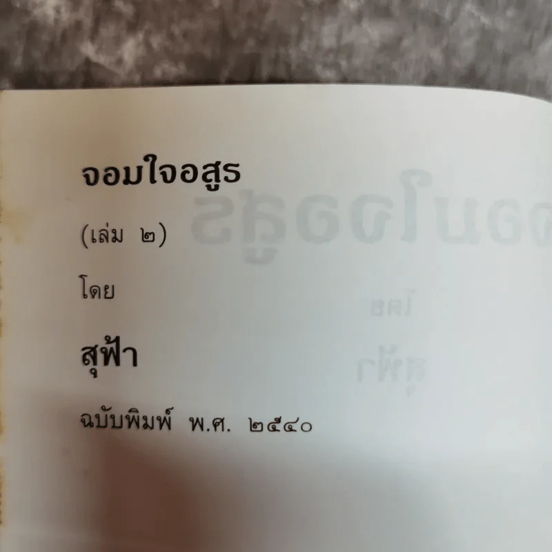 จอมใจอสูร 2 เล่มจบ - สุฟ้า รูปที่ 8