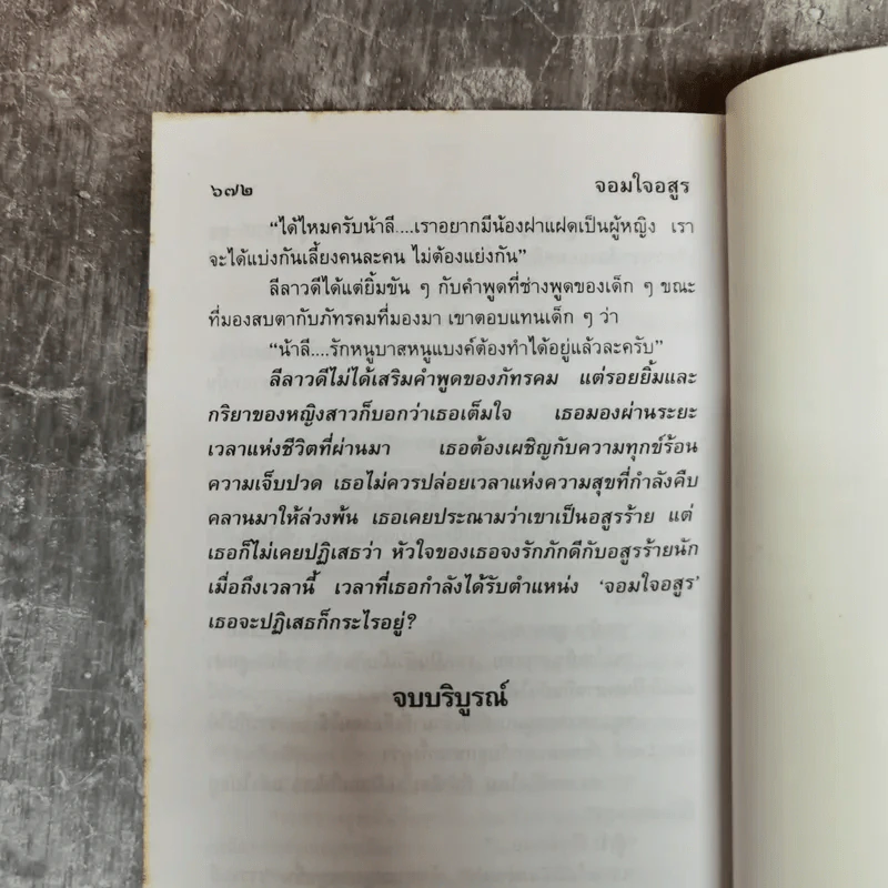 จอมใจอสูร 2 เล่มจบ - สุฟ้า รูปที่ 10