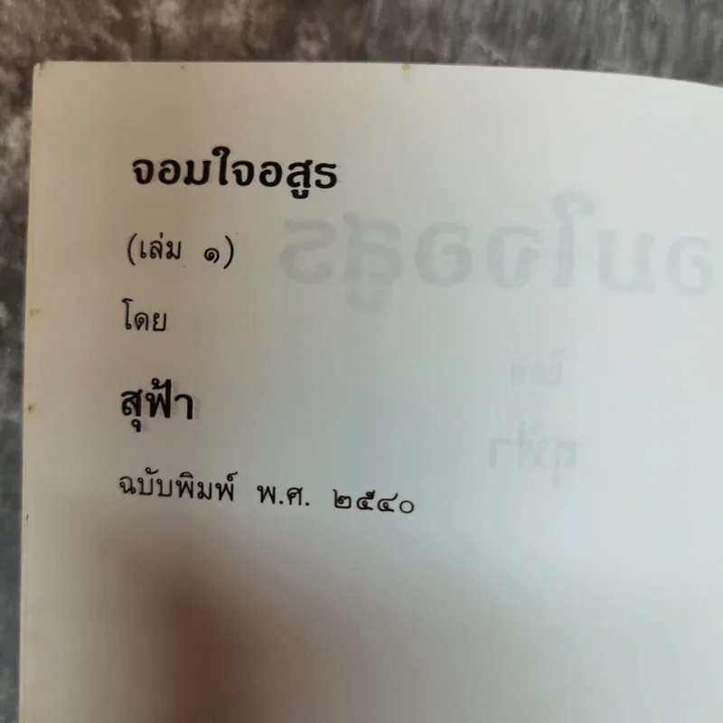 จอมใจอสูร 2 เล่มจบ - สุฟ้า รูปที่ 6