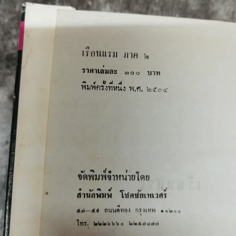 เรือนแรม 2 ภาค 1-2 - จุลลดา ภักดีภูมินทร์ รูปที่ 10