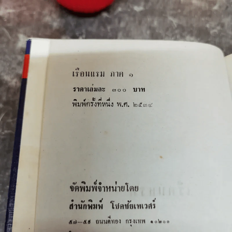 เรือนแรม 2 ภาค 1-2 - จุลลดา ภักดีภูมินทร์ รูปที่ 7