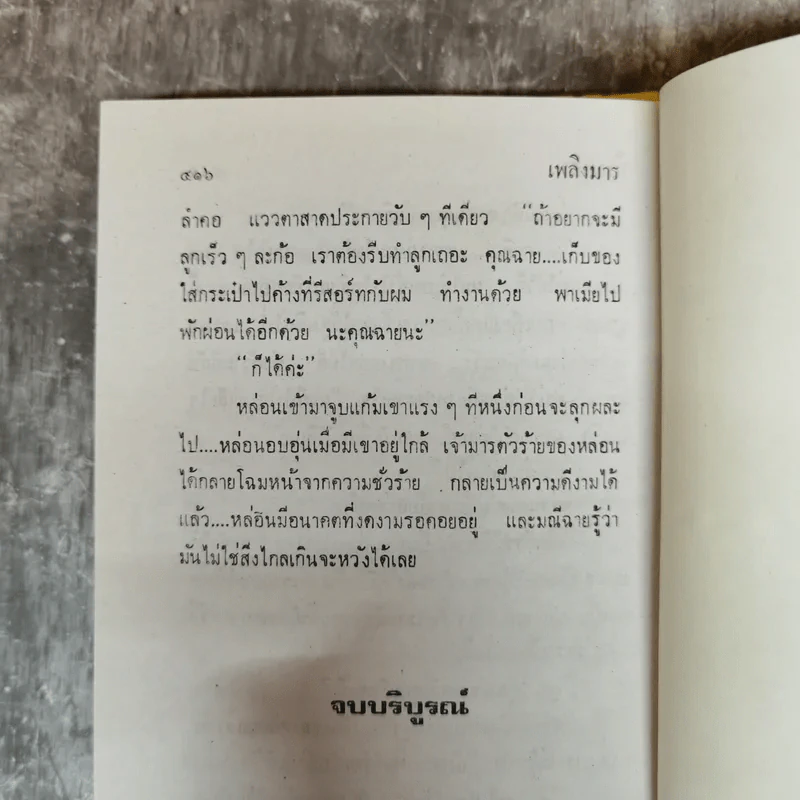 เพลิงมาร 2 เล่มจบ - ทิพเกสร รูปที่ 10