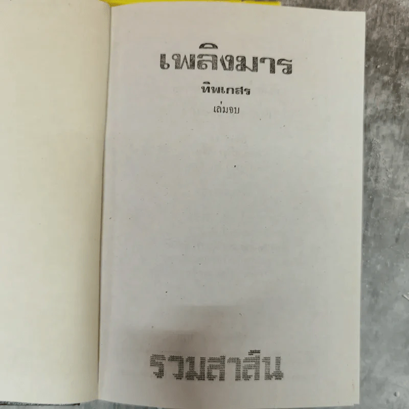 เพลิงมาร 2 เล่มจบ - ทิพเกสร รูปที่ 7