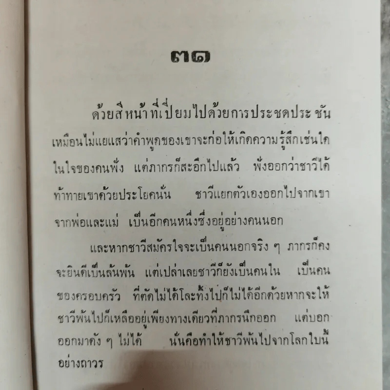 เพลิงมาร 2 เล่มจบ - ทิพเกสร รูปที่ 9