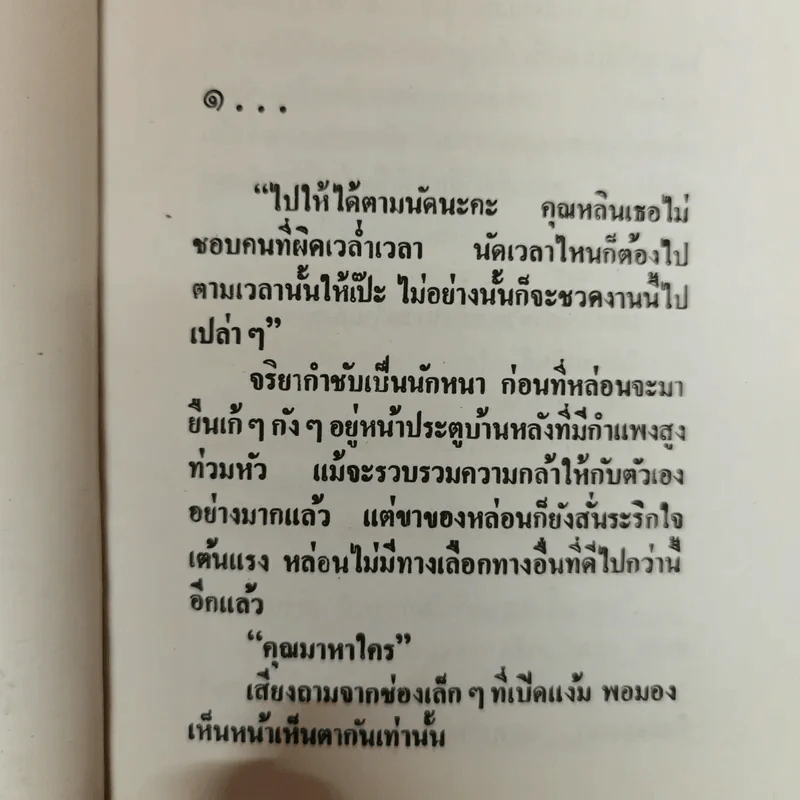 ถนนสายเสน่หา 2 เล่มจบ - อาริตา รูปที่ 6
