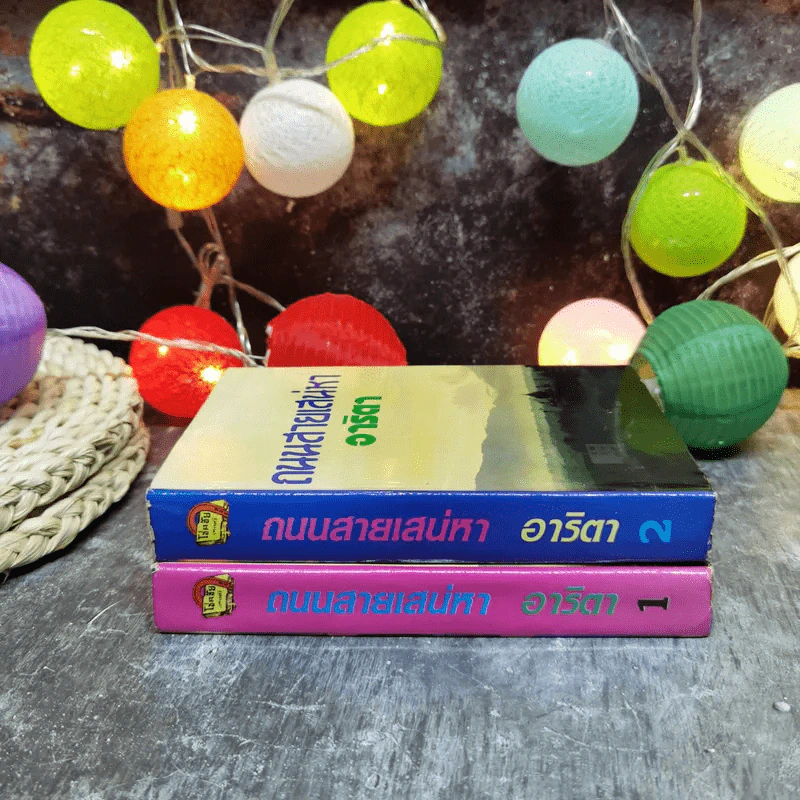 ถนนสายเสน่หา 2 เล่มจบ - อาริตา รูปที่ 2