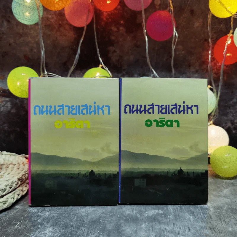 ถนนสายเสน่หา 2 เล่มจบ - อาริตา รูปที่ 1