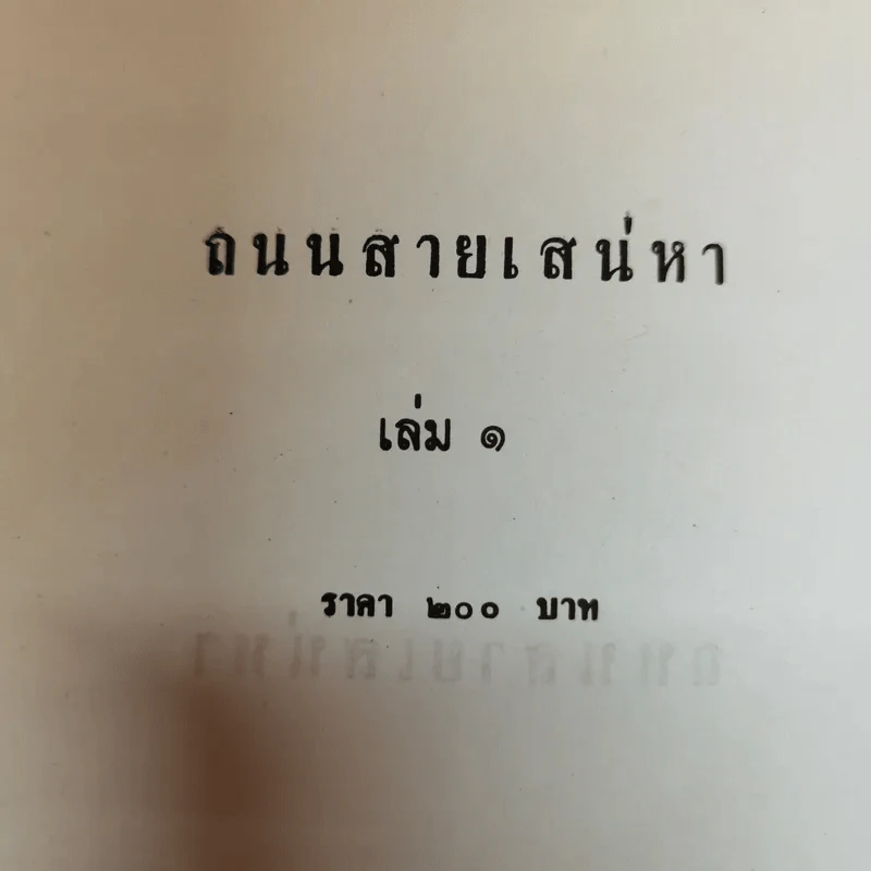 ถนนสายเสน่หา 2 เล่มจบ - อาริตา รูปที่ 5