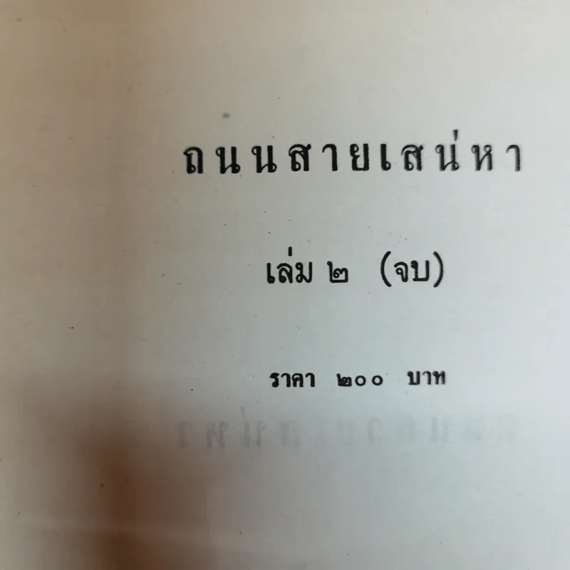 ถนนสายเสน่หา 2 เล่มจบ - อาริตา รูปที่ 7