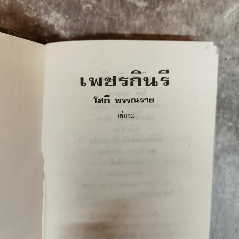 เพชรกินรี 2 เล่มจบ - โสภี พรรณราย รูปที่ 8