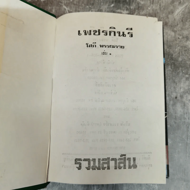 เพชรกินรี 2 เล่มจบ - โสภี พรรณราย รูปที่ 6