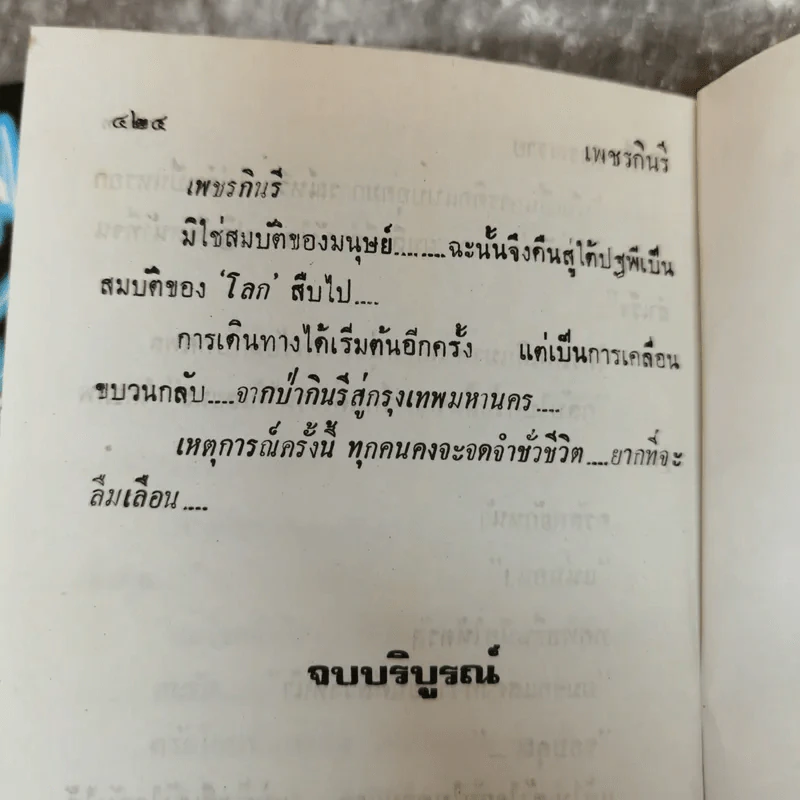 เพชรกินรี 2 เล่มจบ - โสภี พรรณราย รูปที่ 11
