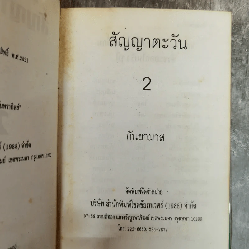 สัญญาตะวัน 2 เล่มจบ - กันยามาส รูปที่ 8