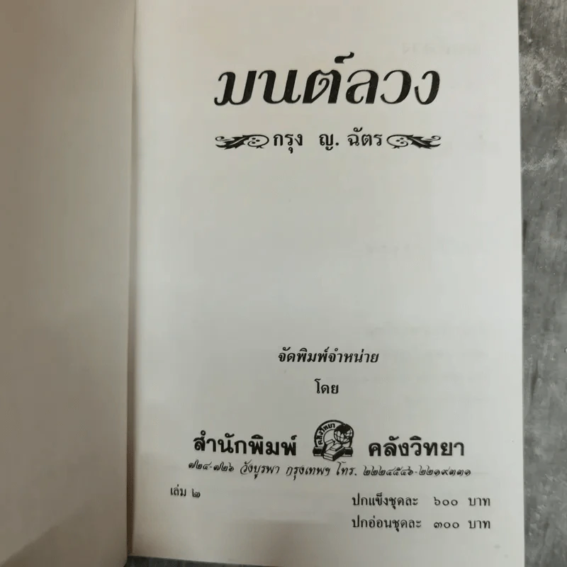 มนต์ลวง 2 เล่มจบ - กรุง ญ.ฉัตร รูปที่ 7
