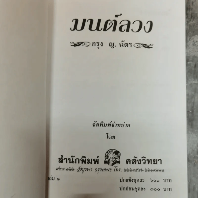 มนต์ลวง 2 เล่มจบ - กรุง ญ.ฉัตร รูปที่ 5