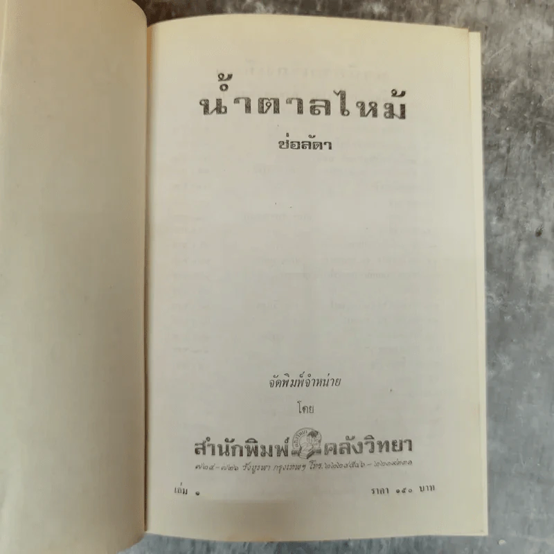 น้ำตาลไหม้ 2 เล่มจบ - ช่อลัดา รูปที่ 5