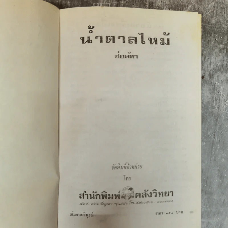 น้ำตาลไหม้ 2 เล่มจบ - ช่อลัดา รูปที่ 8