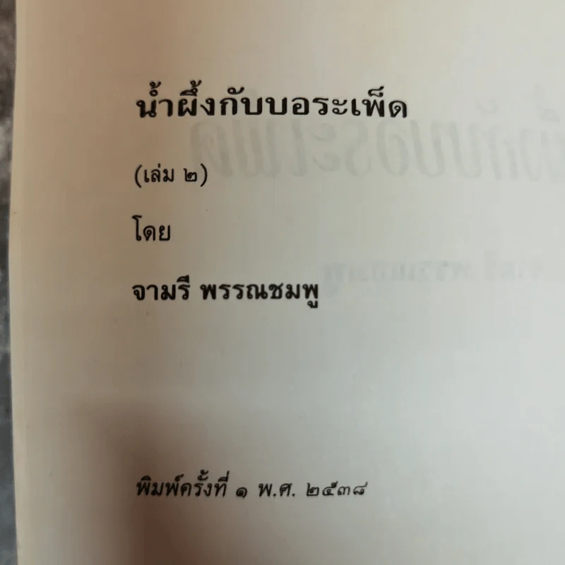 น้ำผึ้งกับบอระเพ็ด 2 เล่มจบ - จามรี พรรณชมพู รูปที่ 9