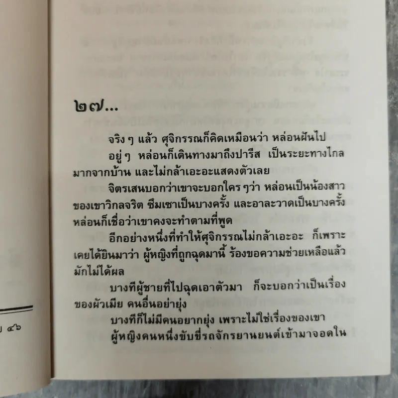 น้ำผึ้งกับบอระเพ็ด 2 เล่มจบ - จามรี พรรณชมพู รูปที่ 10
