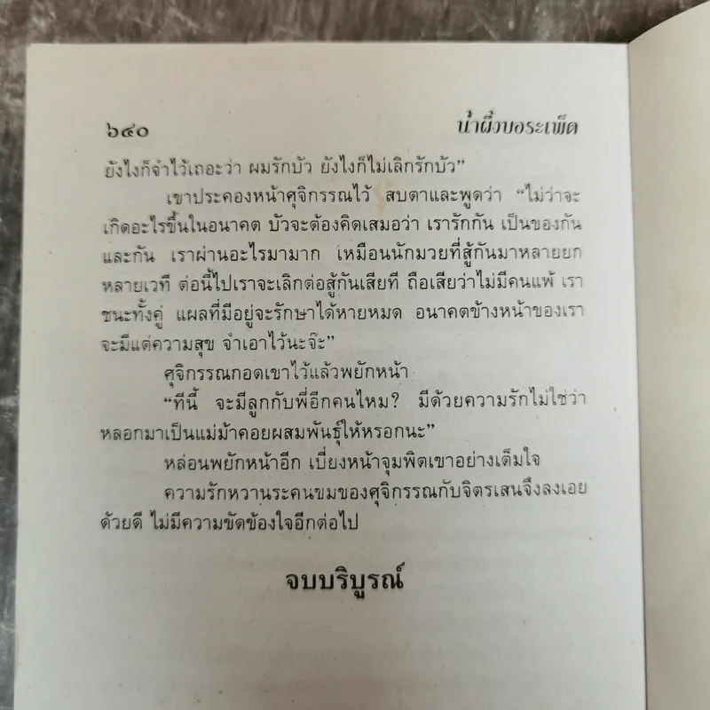 น้ำผึ้งกับบอระเพ็ด 2 เล่มจบ - จามรี พรรณชมพู รูปที่ 11