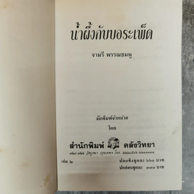 น้ำผึ้งกับบอระเพ็ด 2 เล่มจบ - จามรี พรรณชมพู รูปที่ 8
