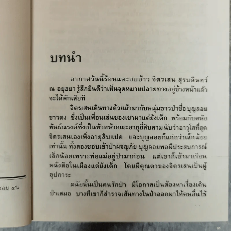 น้ำผึ้งกับบอระเพ็ด 2 เล่มจบ - จามรี พรรณชมพู รูปที่ 7