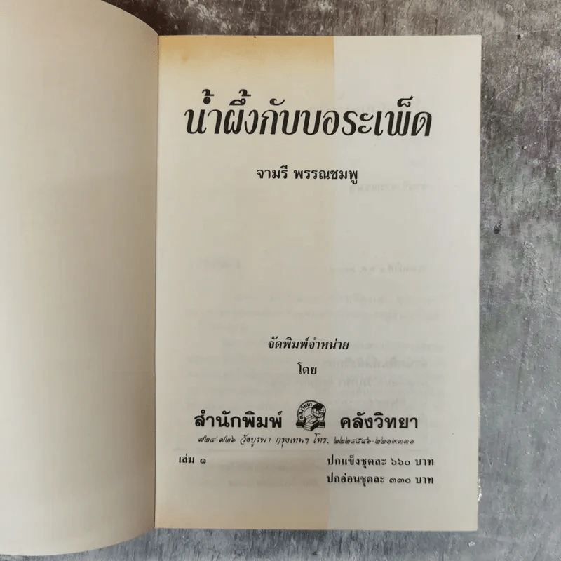 น้ำผึ้งกับบอระเพ็ด 2 เล่มจบ - จามรี พรรณชมพู รูปที่ 5