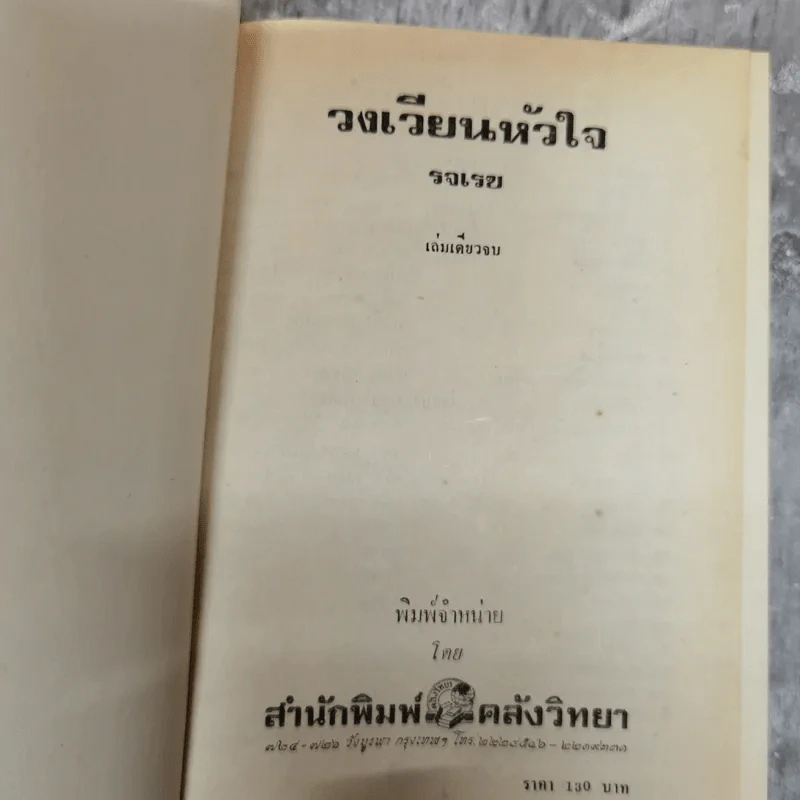 วงเวียนหัวใจ - รจเรข รูปที่ 5